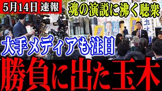 【緊急演説】玉木代表がついに参院選の比例候補について言及！赤坂での街頭演説にメディアも注目！【国民民主党】足立康史氏、山尾志桜里氏、須藤元気氏、そして榛葉幹事長もXでトレンド入り