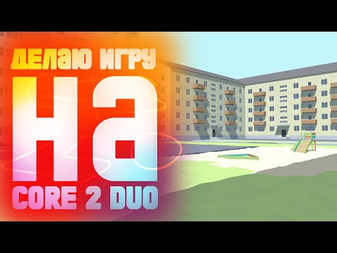 Моя игра на CORE2DUO #3 // Unity