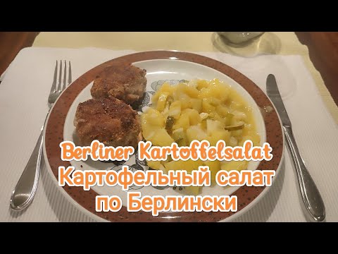 Berliner Kartoffelsalat Картофельный салат по- берлински #rezept #cooking #рецепты