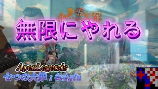 がっつりやりますか～ 【七つの大罪：Origin / ApexLegends】