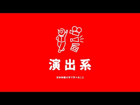 【演出系】演出／身体表現・俳優／ドキュメンタリーコースの紹介｜日本映画大学
