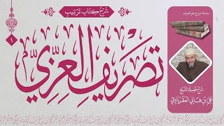 صرف 5) تهذيب تصريف العزي الزنجاني لمرتضى العسكري image