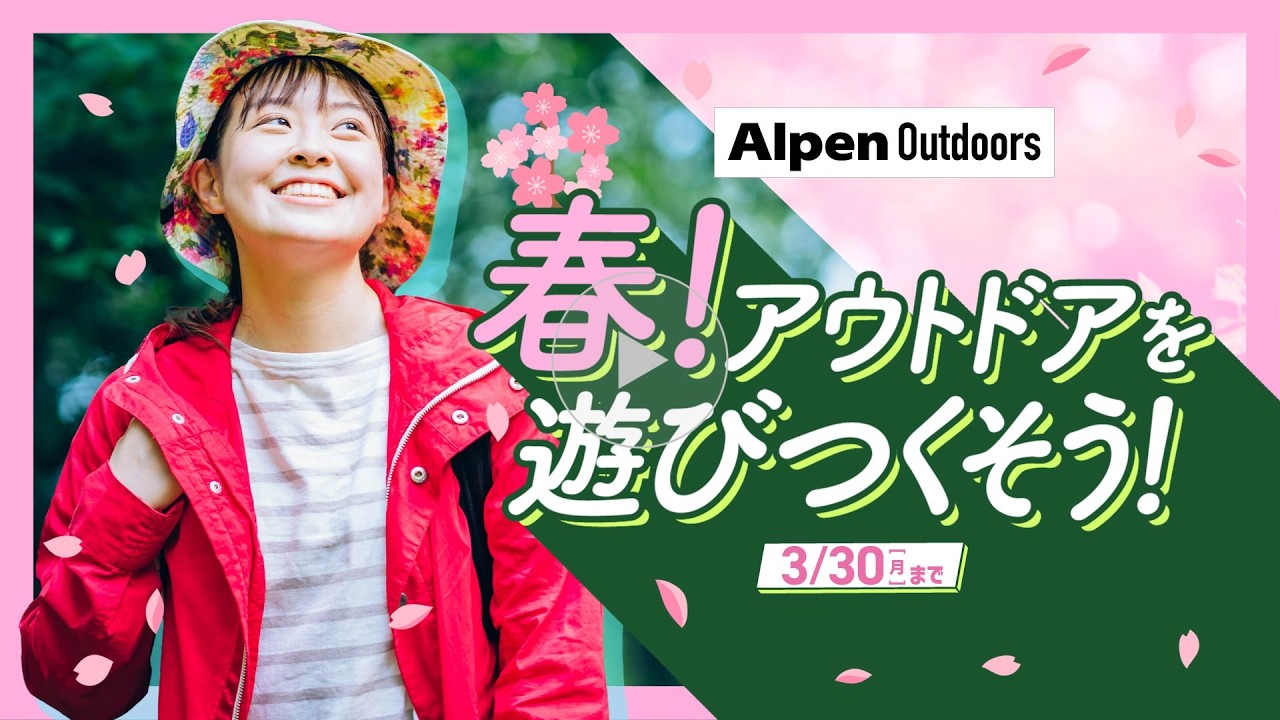 アルペンアウトドアーズ【春はアウトドアを遊びつくそう！！】