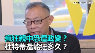瘋狂親中恐遭政變？杜特蒂還能狂多久？