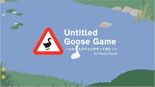 【イタズラ万歳！】Untitled Goose Game~いたずらガチョウがやってきた！~part1