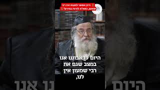 🚪היכן אפשר למצוא את רבי שמעון, כשאי אפשר להיות במירון?🚪מסר לל"ג בעומר מאת רבי שאול אלתר #מירון #גור
