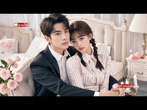 คุณหนูผู้ถูกตามใจสลับสามีกับน้องสาวโดยบังเอิญ ชายที่รวยที่สุดในโลกตามจีบและตามใจเธอ!