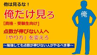 【資格・受験生向け】点数が伸びない人へ！「やり方」を変えろ～勉強しても点数が伸びない人がやるべき事～