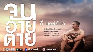 จนอ้ายตาย – กี้ พงษ์ศักดิ์