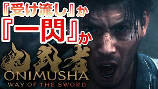PS5 「#02」オススメの人「パリィ系」・不向きの人「脳筋ゴリ押し系」『鬼武者 Way of the Sword』