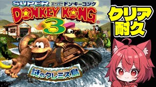 ドンキーコング３クリア耐久！３時間半ありゃ余裕っしょ