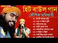 হিটকরা বাউল গান | কৌশিক অধিকারী | Baul Hit Gaan | Bengali Baul Song | 