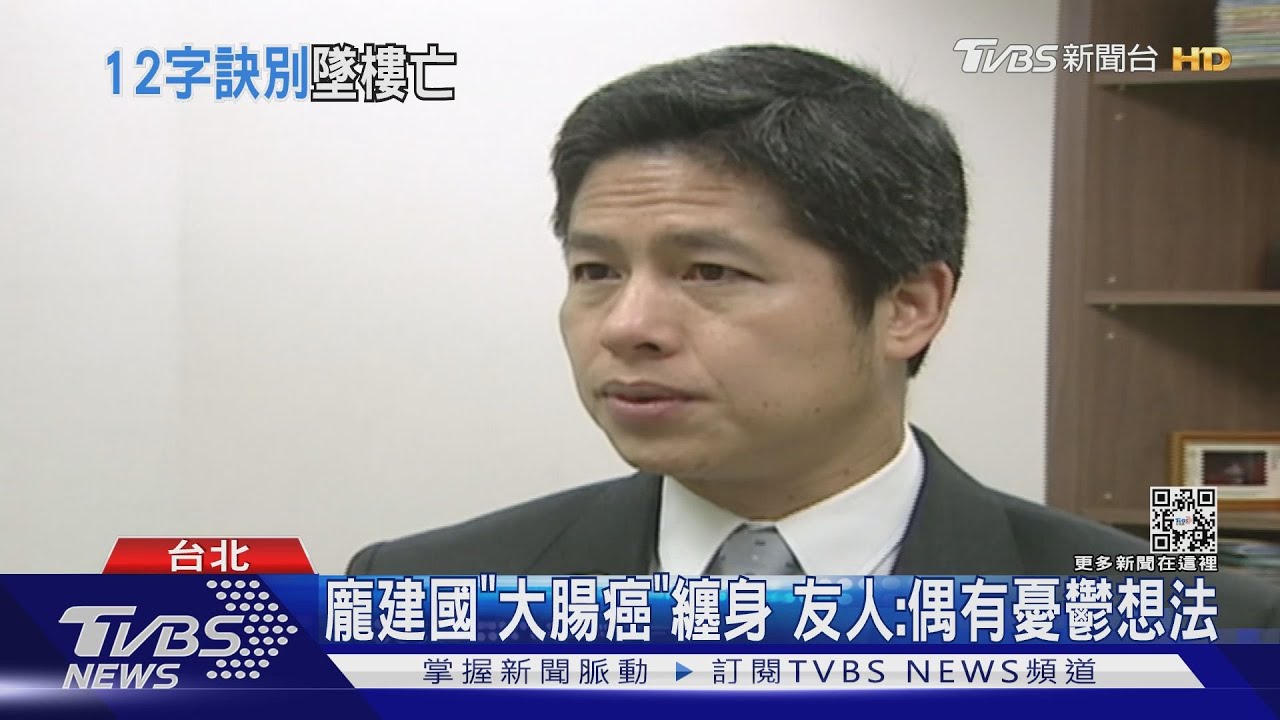 前立委龐建國墜樓身亡　生前嘆「生不如死」