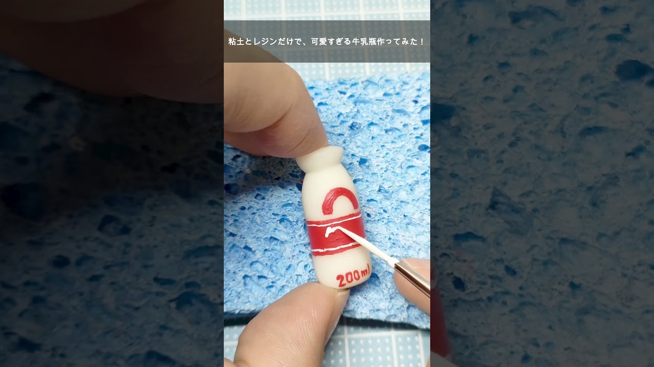 【ミニチュア】市販の型を使わずに作る小さな牛乳瓶/簡単で可愛い牛乳瓶の作り方#ミニチュアフード #食品サンプル #clay #miniature #フェイクフード #牛乳瓶 #shorts