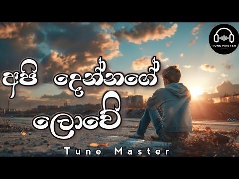 Api Dennage Lowe - අපි දෙන්නගේ ලොවේ | Gayan Arosha | 2025 new
