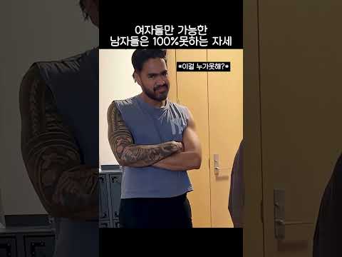 여자들만 가능한남자들은 100%못하는 자세