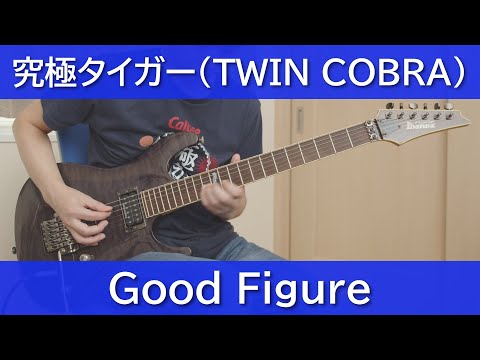 究極タイガー - Good Figure【ギターで弾く】