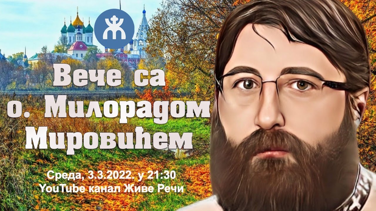 3.3.2022. У 21:30, ВЕЧЕ СА О. МИЛОРАДОМ МИРОВИЋЕМ