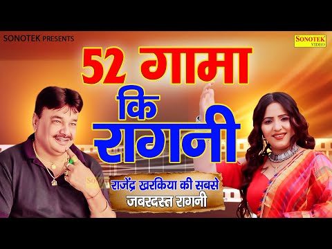 52 गामा की सुपरहिट रागनी || Rajender Kharkiya Ragni 2025 | Rachna Tiwari Hit Ragni 2025