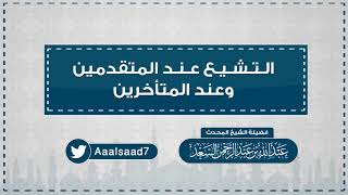 صورة التشيع عند المتقدمين وعند المتأخرين  المحدث عبدالله السعد
