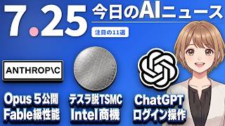 【#AIニュース】Anthropicの最新AI"Opus 5"公開、最上位級の性能を半額で！テスラは"脱TSMC"でインテル陣営と連携 | 2026.07.25 | No.139