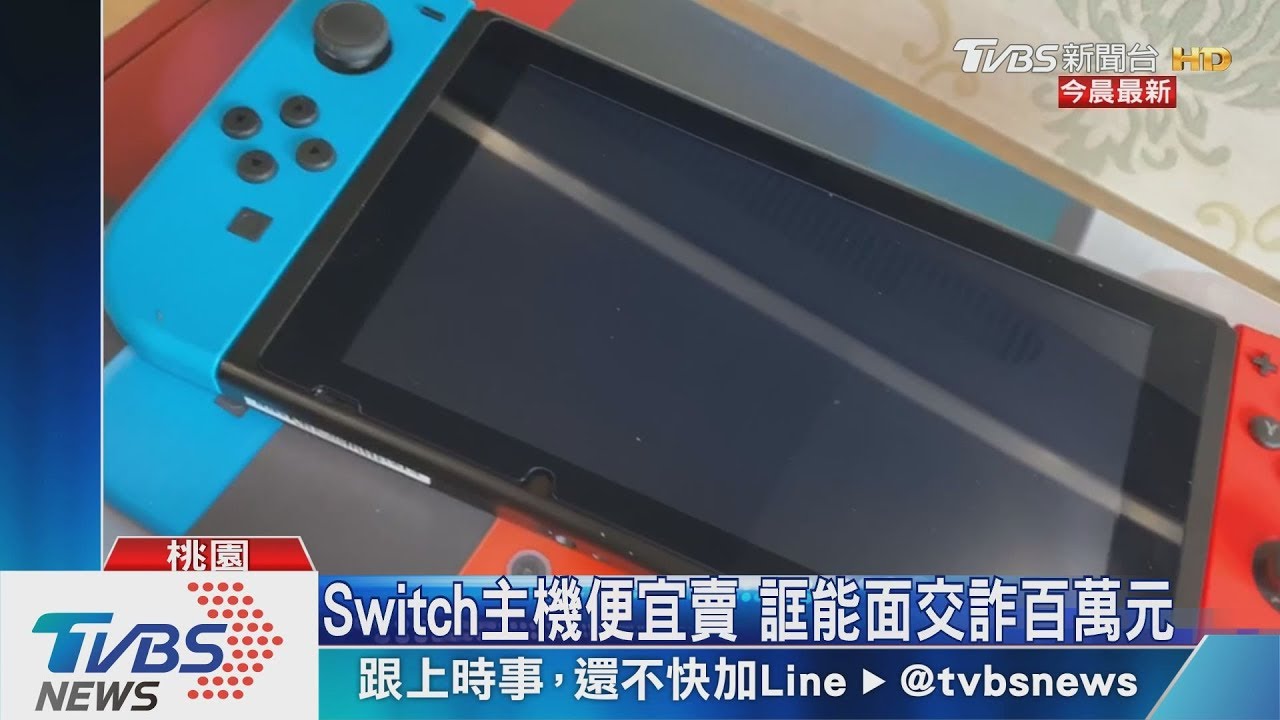 SWITCH主機便宜賣　誆能面交詐百萬元