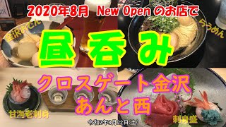 8月にオープンしたお店で昼呑み【クロスゲート金沢・金沢駅百番街あんと西】
