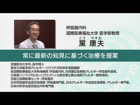 国際医療福祉大学 成田病院 オンライン健康教室「気管支喘息～より良い治療を受けるためのヒント、お話しします」呼吸器内科 黨 康夫
