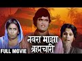 Navra Maza Brahmachari Full Marathi Movie Ashok Saraf Yashwant Dutt Usha Chavan Comedy Movie