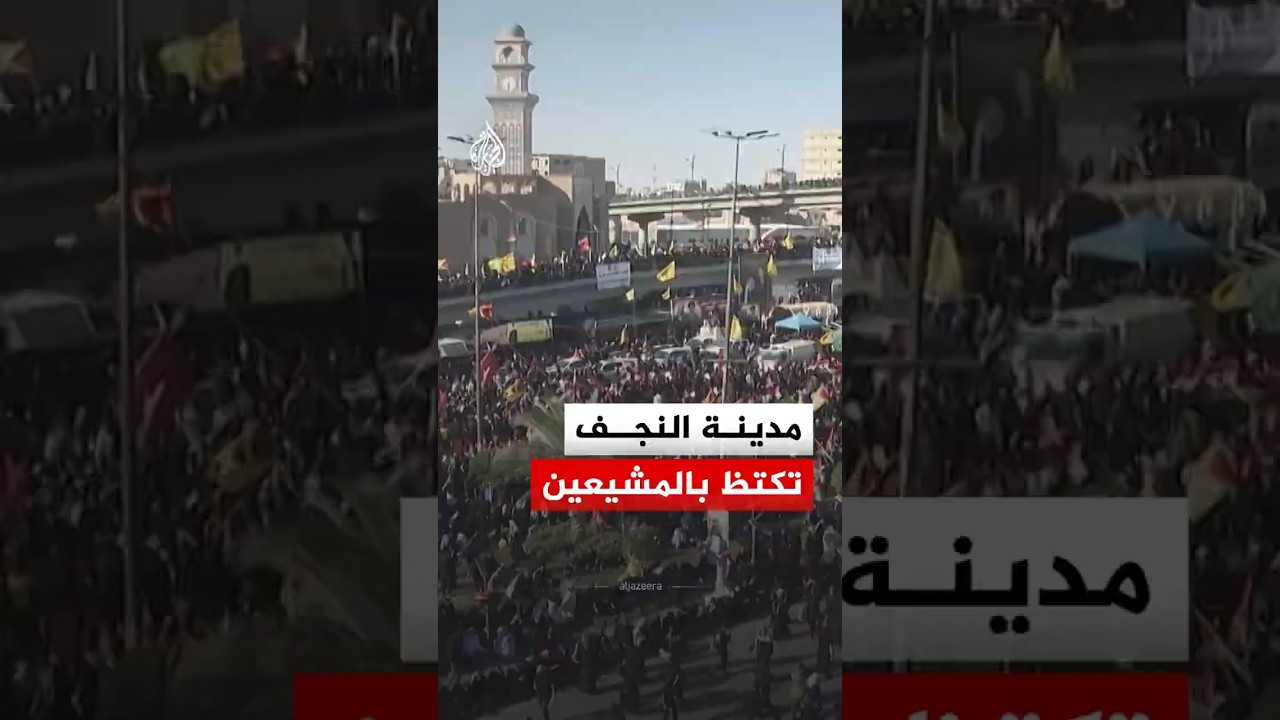 فيديو | شاهد | حشود ضخمة تملأ شوارع النجف مع وصول جثمان المرشد الإيراني الراحل علي خامنئي