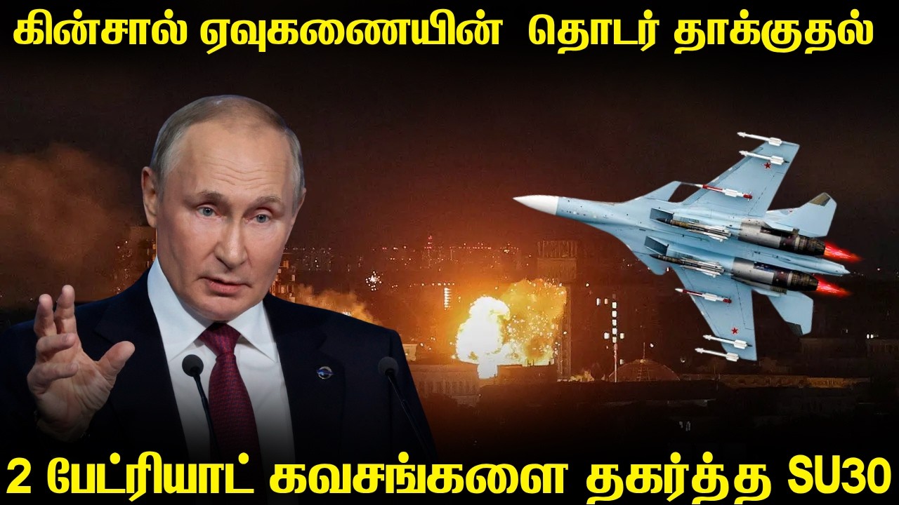 உக்ரைனின் 2 பேட்ரியாட் ரேடார்களை தகர்த்த SU30 | ஹைப்பர்?