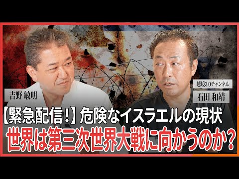 現代経済学科 【緊急配信！】世界は本当に第三次世界大戦に向かうのか？ 「越境3.0チャンネル」石田和靖氏・吉野敏明 対談 @3.0
