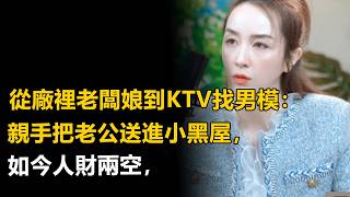 從廠裡老闆娘到KTV找男模：親手把老公送進小黑屋，如今人財兩空，還想讓孩子有個「完整」的家？#繁华如梦