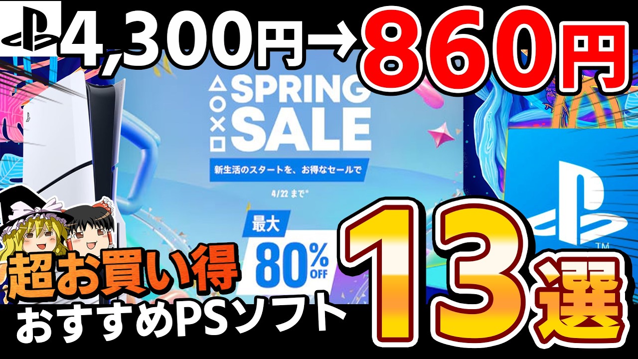 【※期間限定】春にしか開催されない"超お買い得セール"『スプリングセール 2026』絶対オススメ&注目のPSソフト13選【PS5/PS4、PSストア/PSセール、おすすめゲーム情報、ゆっくり解説】
