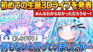 初めての生誕3Dライブを発表し詳細や今の気持ちを話すすうちゃん【水宮枢/ホロライブ切り抜き】