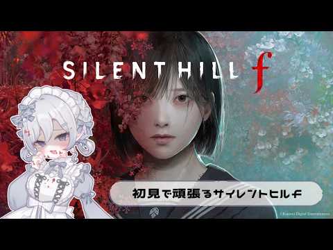 【 #新人vtuber 】2週目!SILENT HILL f ② 【サイレントヒルf】