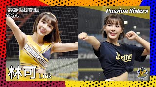 【台湾チア】林可 Link / Passion Sisters / 2023年見到啦啦隊 #94 [中文歌詞]