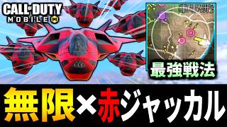 「このエリアは超危険です。」赤い彗星の無限ジャッカル凸戦法がやばい！【CoDモバイル バトロワ】