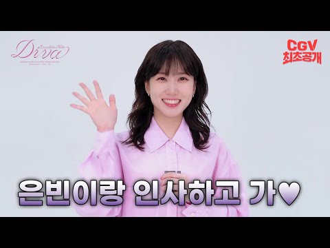 인사만으로 벅차오름 MAX💗 《2024 박은빈 팬 콘서트 ’은빈노트 : 디바‘》 박은빈 배우 인사 영상 #CGV 최초공개