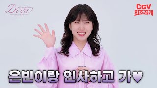 인사만으로 벅차오름 MAX 《2024 박은빈 팬 콘서트 '은빈노트 : 디바'》 박은빈 배우 인사 영상 #CGV 최초공개