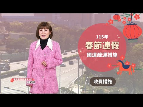  115年春節連假高速公路交通疏導措施-收費措施篇(國語版)