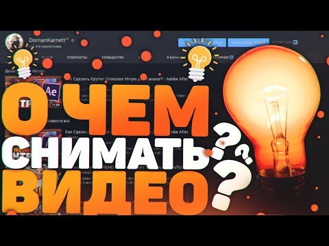 Как Придумать Идею Для Видео?! - Что Снимать и О Чем Снимать на Ютуб Канал