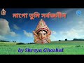 মাগো তুমি সার্বজনীন Maa Go Tumi Sarbojonin By Shreya Ghoshal Durga