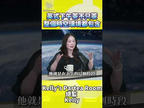英式下午茶不只茶整個時空環境都包含