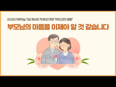 [어버이날] 부모님의 마음을 이제야 알 것 같습니다.