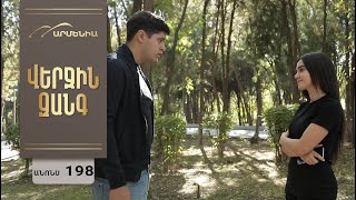 Վերջին Զանգ, Սերիա 198, Անոնս / Verjin Zang