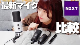 【NZXT】ハイレゾ対応マイクが出た？！いろんなマイクと比較してみた！