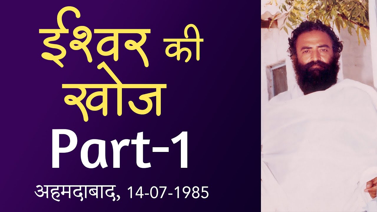 ईश्वर की खोज | Ishwar ki Khoj | Part-1 | Sant Shri Asharamji Bapu