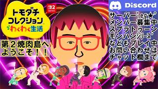 Switch『トモダチコレクション わくわく生活』第2焼肉島へようこそ！！ Vol.001 2026/08/09