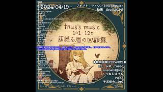 #shorts thus's music 101-120:茲経る暦の回顧録|thus's music 101-120:Recollection in the Aftertime with Fading